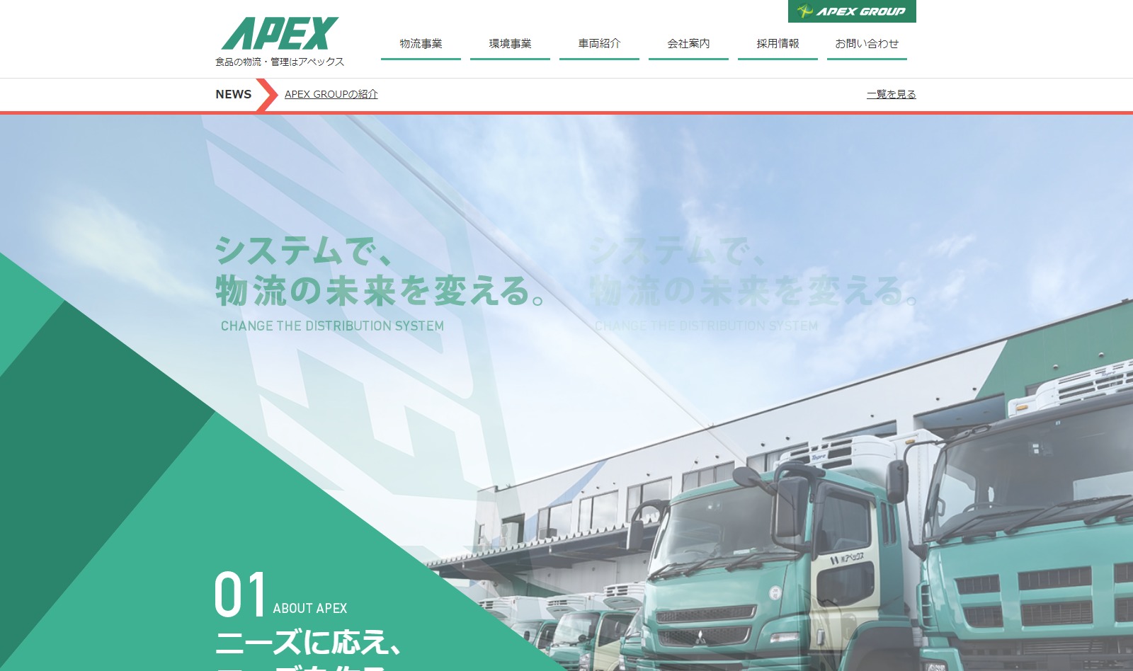 株式会社アペックス|食品の物流・管理